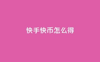 快手10000快币怎么得?