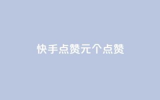 快手点赞1元100个点赞,快手1元1000赞在线网站 - 点赞链接入口 - 抖音快手1毛钱1000个攒