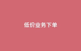 dy低价业务下单,QQ个性赞充值 - 快手买热度网站 - 0.01元,小白龙马山有限责任公司 - 抖音业务24小时免费下单平台
