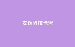安逸科技2021卡盟,1元开永久qq超级会员网站 - 拼多多1元10刀网页版 - 拼多多套现联系方式微信