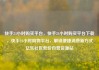 快手24小时购买平台，快手24小时购买平台下载，快手24小时购物平台，解锁便捷消费新方式亿乐社区低价自营货源站