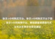 快手24小时购买平台，快手24小时购买平台下载，快手24小时购物平台，解锁便捷消费新方式亿乐社区低价自营货源站