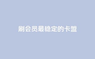 刷会员最稳定的卡盟,快手秒单下载 - 快手点赞24小时下单微信支付 - 全网发卡网自助下单