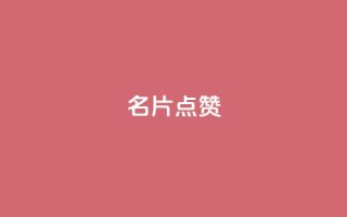 QQ名片点赞,快手免费网站 - 全网最低价自助下单软件 - dy24小时自动下单平台