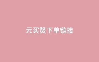 dy1元买赞下单链接 - dy1元购买点赞链接，立即下单。~