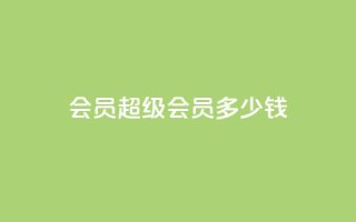 qq会员超级会员多少钱,刷Qq音乐访客次数的网站 - 拼多多助力10个技巧 - 拼多多现金大转盘有人成功吗