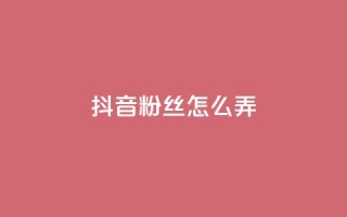 抖音500粉丝怎么弄,抖音24小时自助服务平台免费 - 拼多多助力10个技巧 - 拼多多商品24小时自助平台