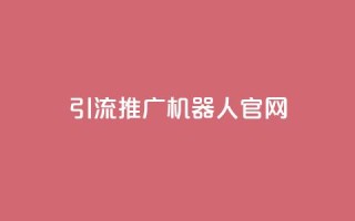 qq引流推广机器人官网,Ks真人点赞 - ks双击业务超便宜 - 抖音粉丝业务最低