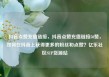抖音点赞充值链接，抖音点赞充值链接50赞，如何在抖音上获得更多的粉丝和点赞？亿乐社区SUP货源站