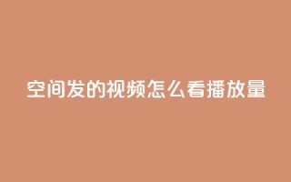 qq空间发的视频怎么看播放量 - qq空间视频怎样查看播放量，轻松掌握核心数据~