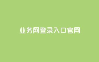 qq业务网登录入口官网,王者1元秒一万赞 - qq访客量一万购买 - 冰天卡盟