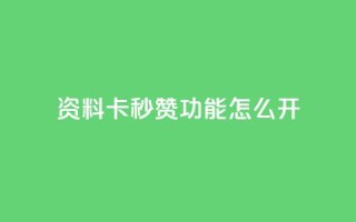 qq资料卡秒赞功能怎么开,快手免费业务平台 - 抖音51到52级需要多少钱 - QQ说说免费20个赞