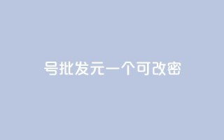 qq号批发1元一个可改密,qq浏览多久算一次浏览量 - 抖音怎么查自己点过的赞 - QQ空间动态访问不算访客