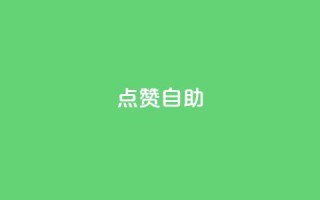 点赞自助 - 超级受欢迎的自助餐饮地点等你点赞！。