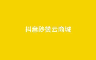 抖音秒赞云商城,自助下单dy超低价 - 拼多多自动下单软件下载 - 拼多多700真的能体现吗