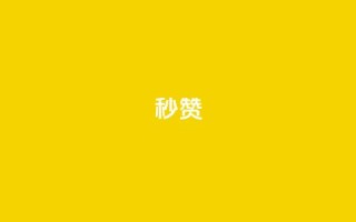 QQ秒赞10,快手点赞点关任务 - pdd助力购买 - 拼多多全网低价免费自助下单
