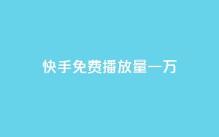 快手免费播放量一万,ks自助下单商城 - 拼多多最后0.01碎片 - 拼多多零元领商品视频