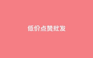低价点赞批发,qq会员业务网站 - qq音乐自助平台全网最低 - 抖音24小时在线下单平台免费