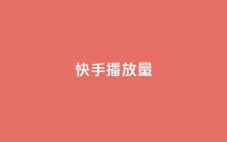 快手播放量,卡盟下单平台在线 - QQ刷说说浏览10 - 快手赞微信支付平台