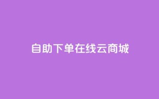 自助下单在线云商城,快手业务在线下单平台全网最低 - 卡密在线自动发卡平台 - 24小时秒单官网登录入口