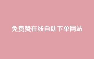 qq免费赞在线自助下单网站 - 在线QQ免费赞自助下单平台,让你轻松增加人气!