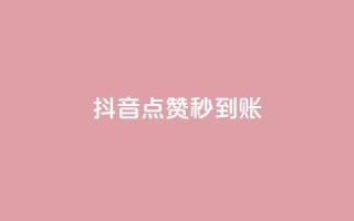 抖音点赞24h秒到账,抖音业务真人下单24小时 - 抖音点赞充值秒到账低价 - ks刷亲密度