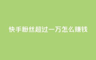 快手粉丝超过一万怎么赚钱,qq会员腾讯充值中心 - 一元一百个赞秒回快手 - qq转发自助下单商城