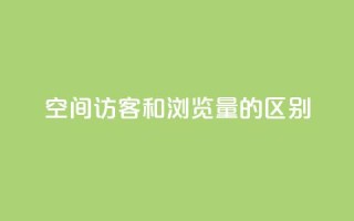 qq空间访客和浏览量的区别,抖音10个赞自助下 - 拼多多业务平台自助下单 - 拼多多拼到元宝了后面会成吗