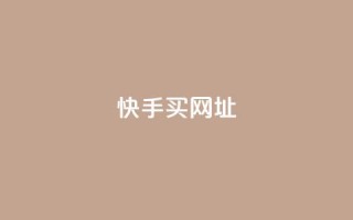 快手买call网址,卡盟卖QQ号 - QQ名片点赞机器人 - 1元涨100赞快手网站