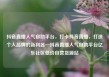 抖音直播人气自助平台，打卡抖音直播，打造个人品牌的新利器—抖音直播人气自助平台亿乐社区低价自营货源站