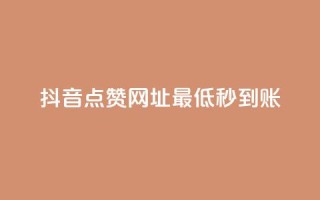 抖音点赞网址最低秒到账,ks一秒5000赞 - 快手抖音24小时在线服务平台 - 快手点赞评论自动生成器