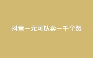 抖音一元可以卖一千个赞 - cf黑号低价卡盟