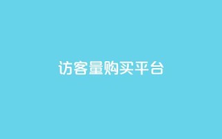 qq访客量购买平台,刷快手cp亲密分 - 真人砍价助力网 - 拼多多不用登录版本下载