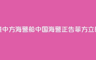 菲船只故意冲撞中方海警船 中国海警:正告菲方立即停止侵权挑衅!