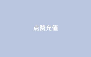 QQ点赞充值,风速云商城24小时自助下单 - 24小时抖音业务低价 - 点赞一毛10000个赞