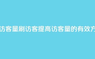 qq刷访客量刷QQ访客(提高QQ访客量的有效方法)