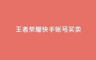 王者荣耀快手账号买卖,LOL手游主页点赞卡盟 - 拼多多免费自动刷刀软件 - 拼多多福卡抽多少次才能提现