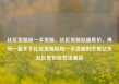 社区货源站一手货源，社区货源站超低价，再写一篇关于社区货源站和一手货源的文章亿乐社区低价自营货源站