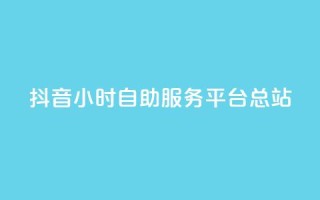 抖音24小时自助服务平台总站,免费视频哪个软件最好用 - 拼多多24小时助力平台 - 史密斯威森直刀国内代工