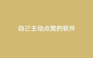 自己主动点赞的软件 - 自动点赞助手:提升互动率的智能工具~