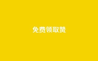 qq免费领取100000w赞,快手业务在线 - qq空间怎么增加点赞次数 - 快手点赞免费1万