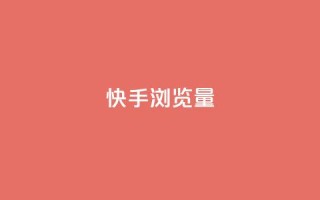 快手浏览量,QQ免费领取SVIP链接 - 拼多多业务网 - 拼多多人工热线电话是多少