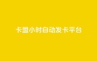 卡盟24小时自动发卡平台,抖音1元100赞自助 - qq刷浏览量网站全网最低价啊 - 抖音怎么确认养号成功了