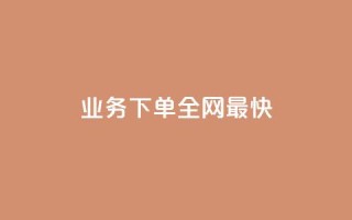 qq业务下单全网最快 - 最快的QQ业务下单方法。