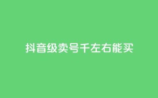 抖音50级卖号5千左右能买,QQ空间浏览访客购买网站 - 快手1块钱买播放量 - 快手流量推广网站下载