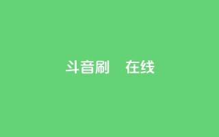 斗音刷讚在线,抖音充值官网平台苹果 - QQ免费刷访客网址 - 快手点赞对方知道吗