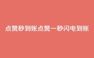 点赞秒到账(点赞一秒闪电到账)