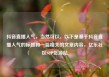 抖音直播人气，当然可以。以下是基于抖音直播人气的标题和一篇相关的文章内容，亿乐社区SUP货源站