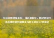 抖音刷播放量平台，抖音黑科技，揭秘如何打造高播放量的刷量平台亿乐社区SUP货源站
