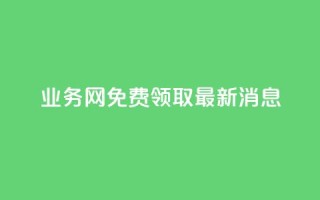 ks业务网免费领取2024最新消息,dy作品评论自助下单 - qq刷钻网站全网最低价啊 - qq空间免费领取20个赞